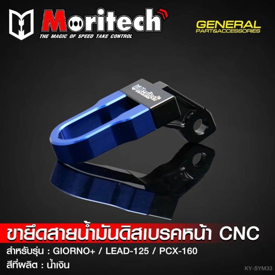 Moritech モリテック CNC Front Disc Brake Hose Clamp/Holder - GIORNO+ / LEAD-125 PCX-160 COLOR：Blue LEAD 125 PCX 160 HONDA ホンダ ブレーキ | ブランド登録なし