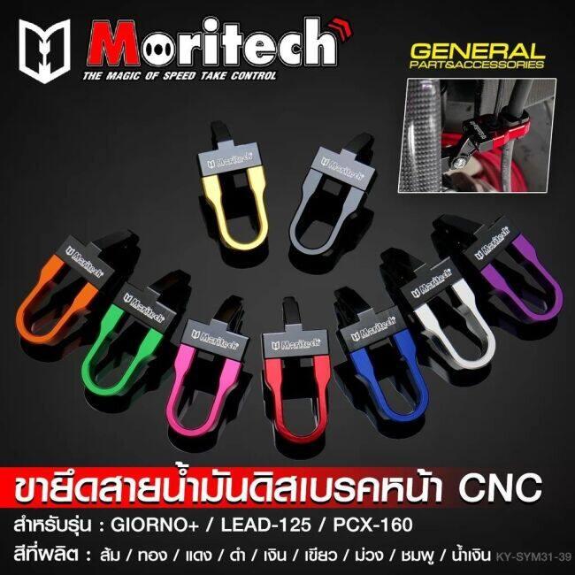 Moritech モリテック CNC Front Disc Brake Hose Clamp/Holder - GIORNO+ / LEAD-125 PCX-160 COLOR：Blue LEAD 125 PCX 160 HONDA ホンダ ブレーキ | ブランド登録なし | 01