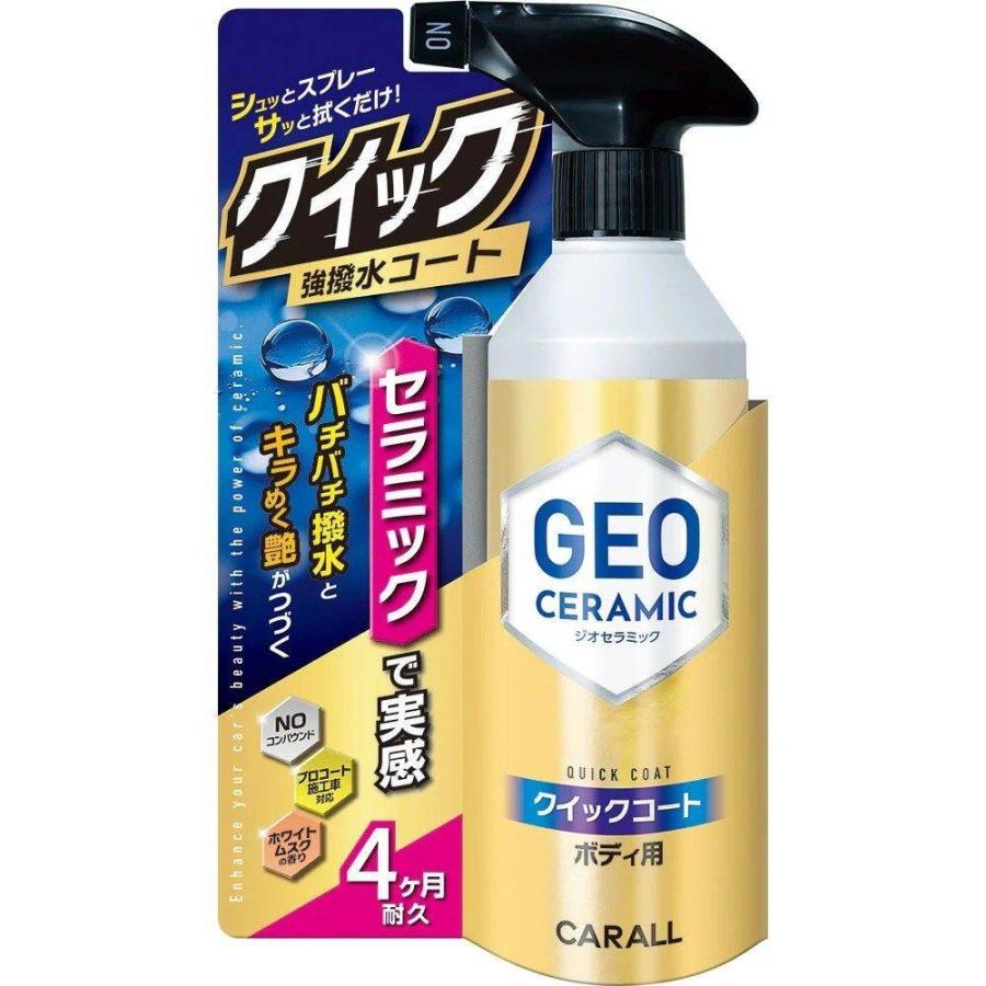 CARALL（カーオール） ジオセラミック クイックコート ボディ用