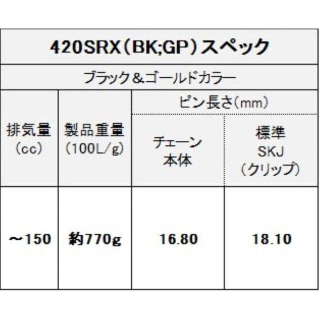 EKチェーン 江沼チェーン 420SR-X ブラック＆ゴールド SKJ (セミプレス