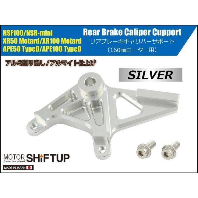 SHIFT UP シフトアップ リアブレーキキャリパーサポート 160mmローター用 カラー：シルバー HONDA ホンダ その他キャリパーオプション・補修部品 ブレーキ_1