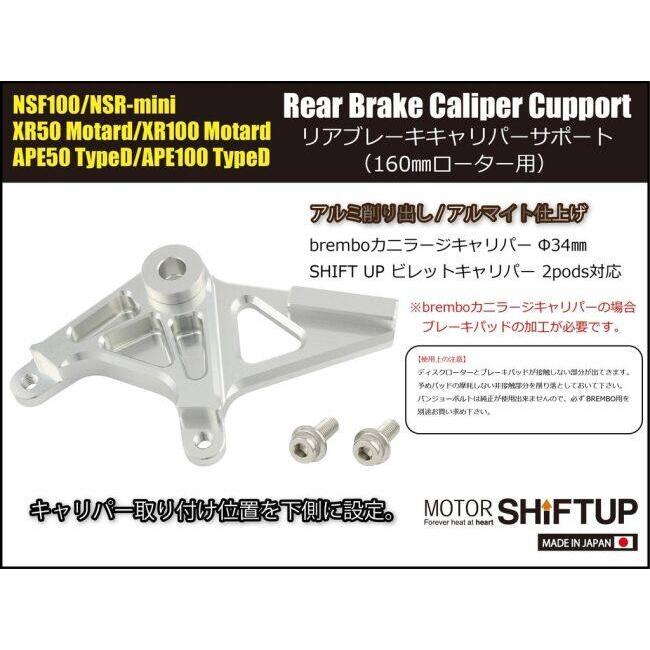 SHIFT UP シフトアップ リアブレーキキャリパーサポート 160mmローター用 カラー：シルバー HONDA ホンダ その他キャリパーオプション・補修部品 ブレーキ_2