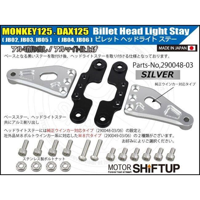 シフトアップ SHIFT UP ビレットヘッドライトステー ノーマル