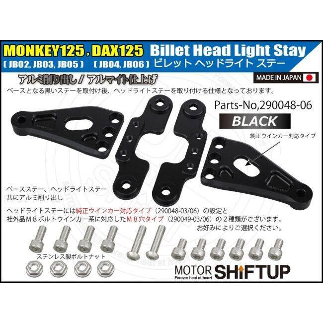 シフトアップ SHIFT UP ビレットヘッドライトステー ノーマル