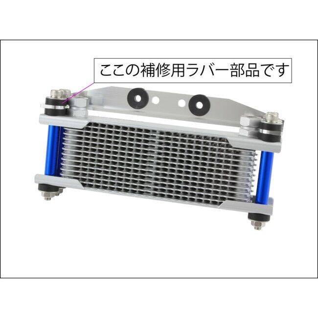 SHIFT UP シフトアップ 補修用 オイルクーラー用ラバー M6-T5 17 オイルクーラー 冷却関連 エンジン | シフトアップ | 01