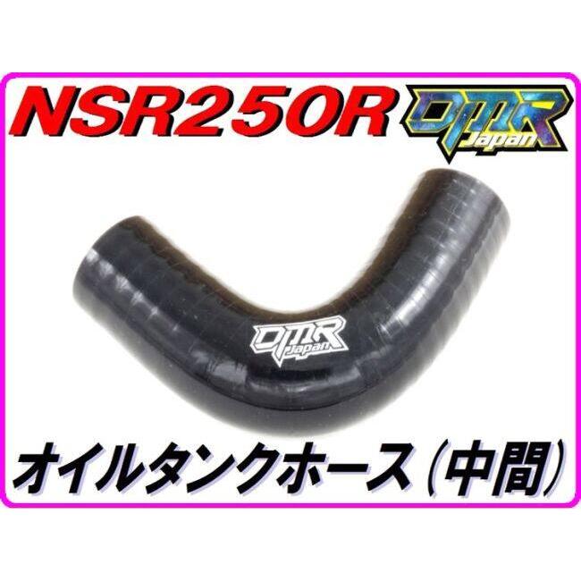 DMR-JAPAN ディーエムアールジャパン オイルタンクホース (中間)ブラック NSR250R SE SP HONDA ホンダ マスタータンクホース ブレーキ | DMRーJAPAN | 01