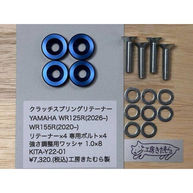 工房きたむら コウボウキタムラ クラッチスプリングリテーナー WR125R WR155R YAMAHA ヤマハ 駆動系 | 工房きたむら | 01