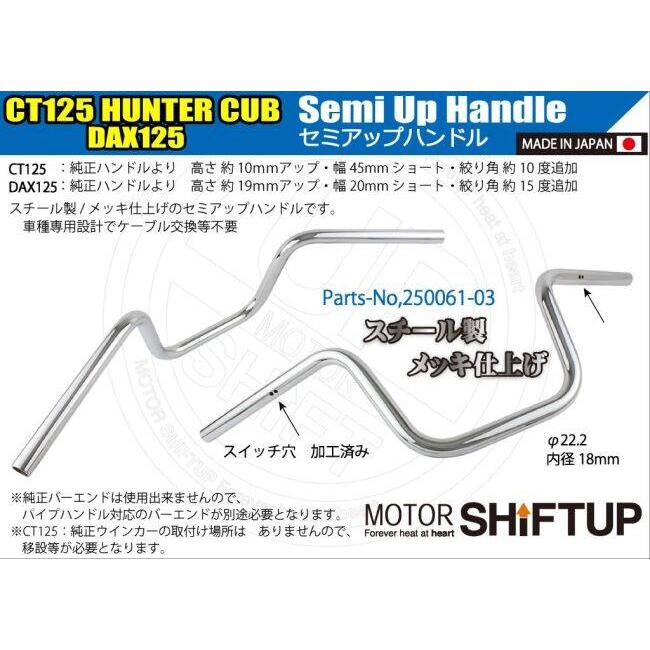 シフトアップ SHIFT UP セミアップハンドル カラー：メッキ CT125