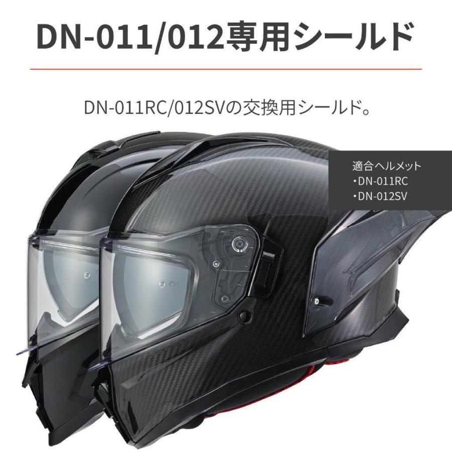 DAYTONA（デイトナ） DN-011RC/DN-012SV用 シールド シールドカラー