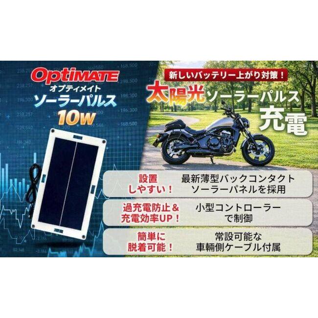 OptiMATE（オプティメイト） ソーラーパルス10W バッテリー充電器