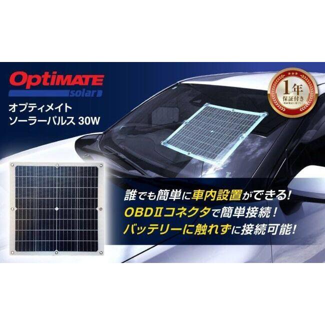 OptiMATE（オプティメイト） ソーラーパルス30W バッテリー充電器