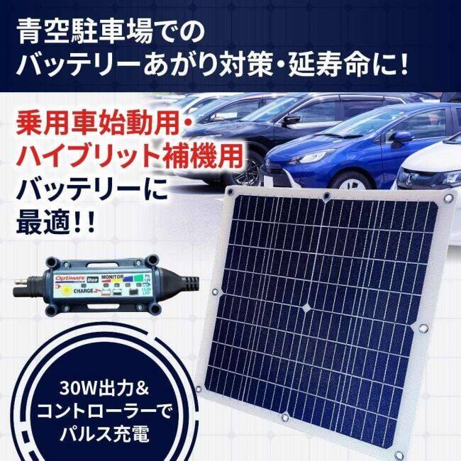 OptiMATE（オプティメイト） ソーラーパルス30W バッテリー充電器