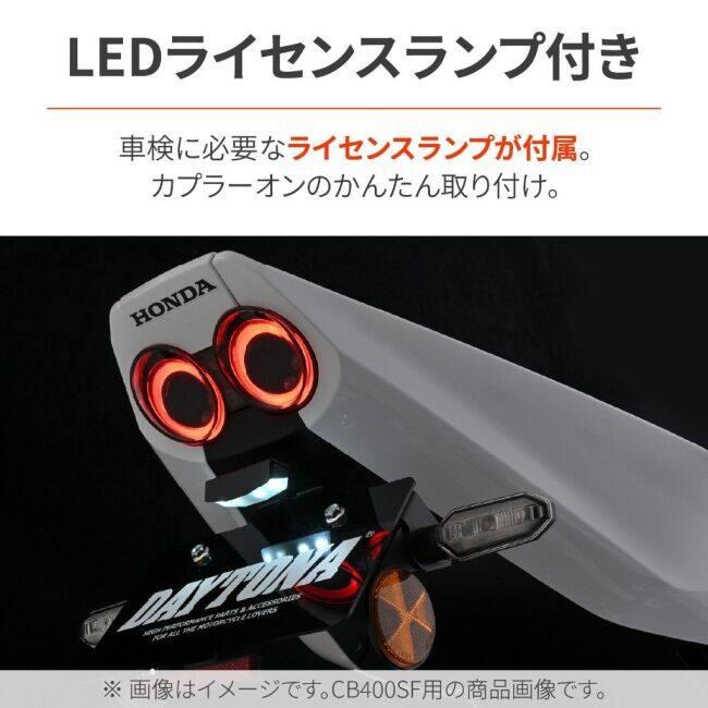 DAYTONA（デイトナ） LEDフェンダーレスキット CBR400R FOUR HONDA