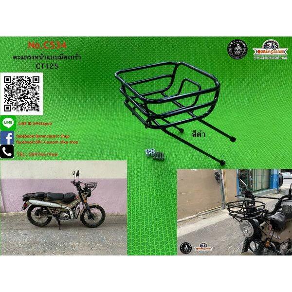 BRC Custom bike shop ビーアールシー カスタム バイク ショップ バスケット付きフロントラック(ヘビーデューティー) CT125 HONDA ホンダ フロントキャリア | ブランド登録なし