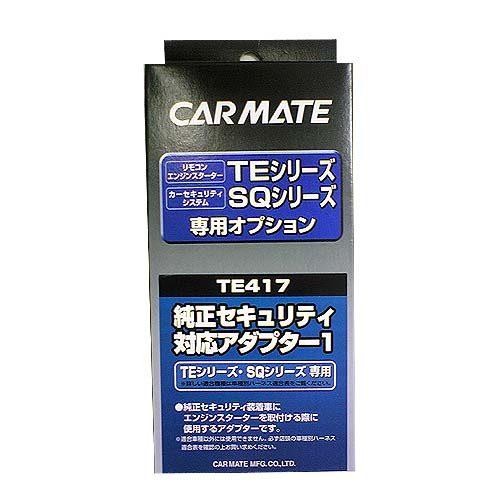 CARMATE カーメイト TE 417 ジュンセイセキュリティタイオウアダプタ1 その他イモビライザー・アラームオプション・補修部品 保管・盗難防止用品 | カーメイト