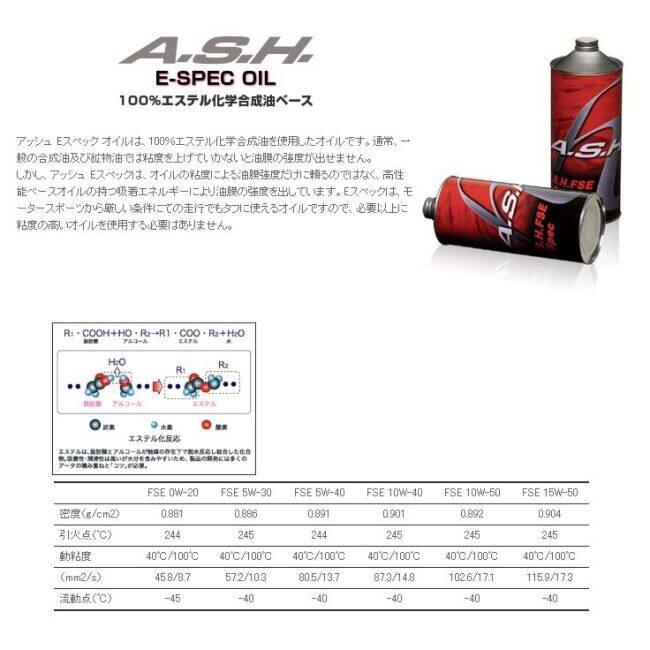 A.S.H OIL アッシュオイル FSE E-Spec【5W-30】【4サイクルオイル