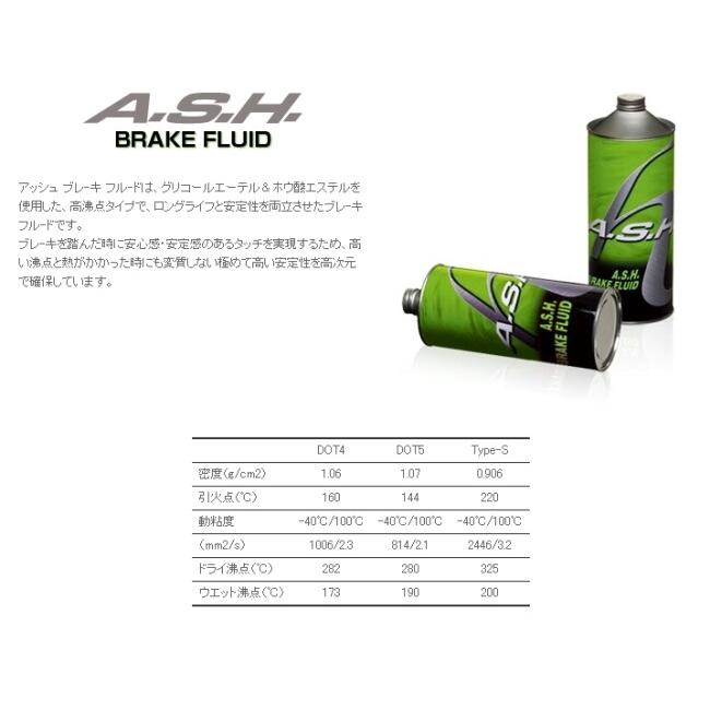A.S.H OIL アッシュオイル ブレーキフルード Type-S【1L】 ブレーキフルード・クラッチフルード ブレーキ | A.S.H OIL | 03