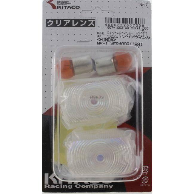 KITACO キタコ ウインカーレンズセット CB223S FTR223 FTR250 NS-1 NSR250R VFR400R HONDA ホンダ ウインカーレンズ 灯火類 電装系 | KITACO | 14