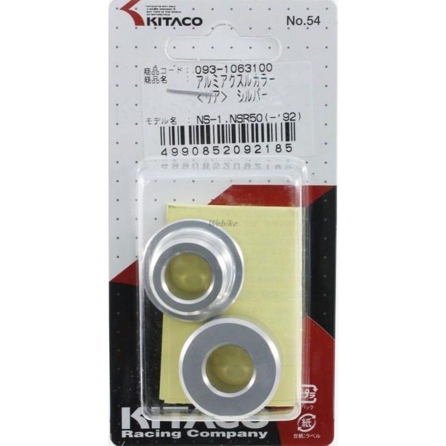 KITACO（キタコ） アクスルカラー／リア／シルバー NS-1 NSR50 HONDA
