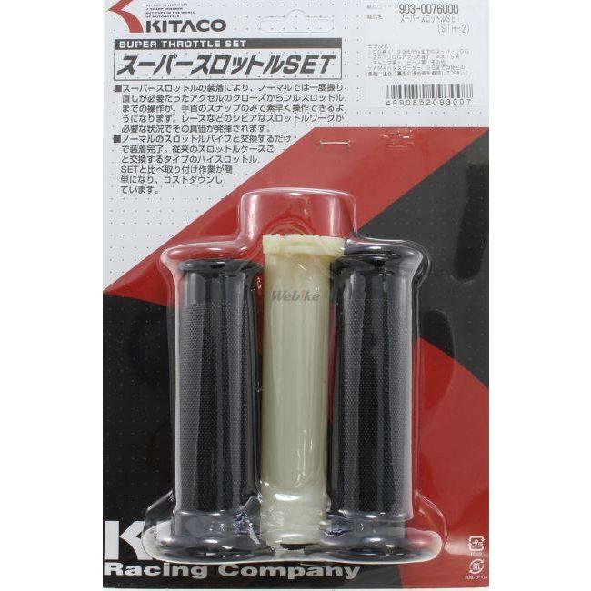 KITACO KITACO:キタコ スーパースロットルセット（STH-2） AXIS系 JOG 系 アクシス50 スクーター -99 チャンプ｜webike｜16