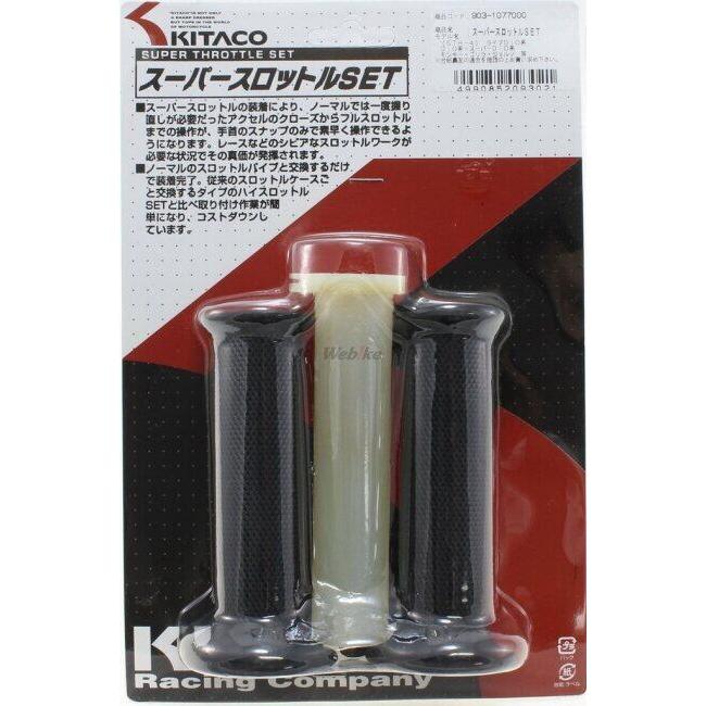 KITACO キタコ スーパースロットルセット(STH-4) HONDA ホンダ ハイスロットルキット・スロットルキット ハンドル周辺パーツ ハンドル | KーCON | 01
