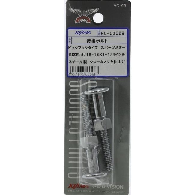 KIJIMA キジマ 荷掛けボルト(クロームメッキ) XLH883 XLH1200 HARLEY-DAVIDSON ハーレーダビッドソン ツーリングフック | KIJIMA | 01
