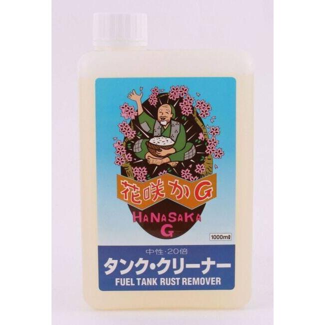 【送料無料】【3本セット】花咲かG タンククリーナー（タンク内のサビ取り防錆剤） 花咲かG (榮技研) ハナサカG タンク・クリーナー 防錆・錆取りケミカル