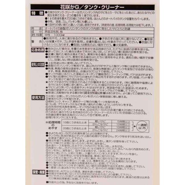 花咲かG (榮技研) ハナサカG タンク・クリーナー 防錆・錆取りケミカル ケミカル | ブランド登録なし | 03