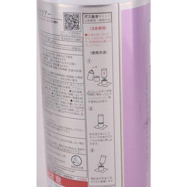 LAVEN ラベン 耐熱塗料 クリア スプレー塗料 塗装関連 ケミカル | LAVEN | 02