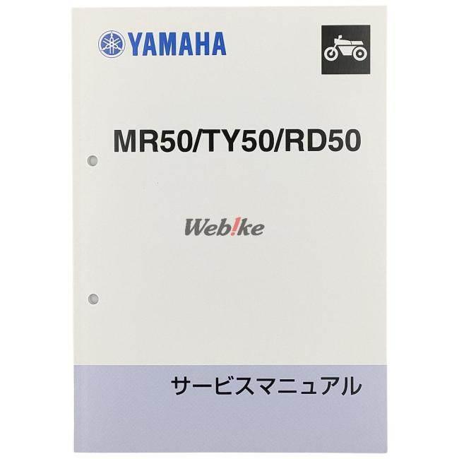 YAMAHA トリオ50／MR50・TY50・RD50 サービスマニュアル （Y