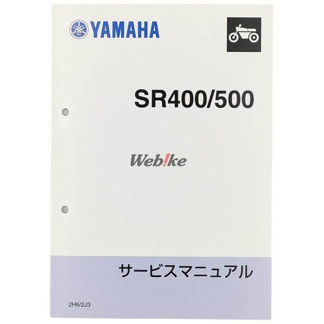 Y’S GEAR(YAMAHA) ワイズギア サービスマニュアル 【補足版】 SR400 SR500 YAMAHA ヤマハ DVD・書籍・カタログ | ワイズギア | 01