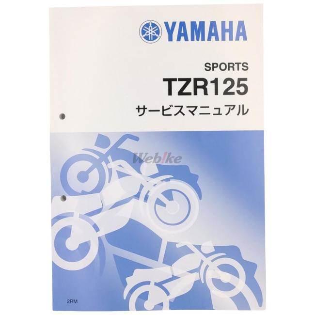 ワイズギア Y'S GEAR(YAMAHA) サービスマニュアル 【完本版】 TZR125