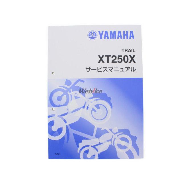 ワイズギア Y'S GEAR(YAMAHA) サービスマニュアル 【完本版】 XT250X