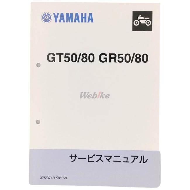ヤマハミニトレサービスマニュアル ヤマハ発動機 GT50 GT80 サービスマニュアル ヤマハ 正規 中古 バイク