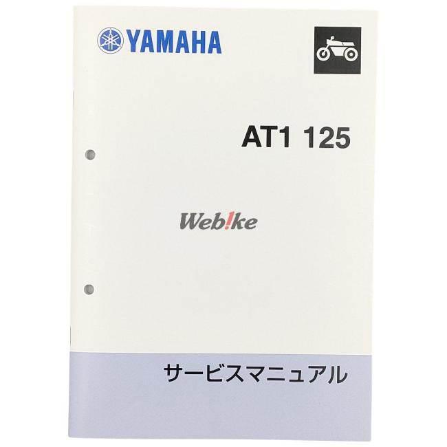 ワイズギア Y'S GEAR(YAMAHA) サービスマニュアル AT1 69 YAMAHA