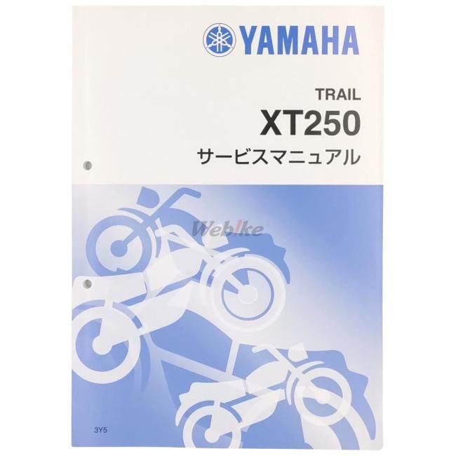 Y’S GEAR(YAMAHA) ワイズギア(ヤマハ) サービスマニュアル 【完本版】 XT250｜webike｜02