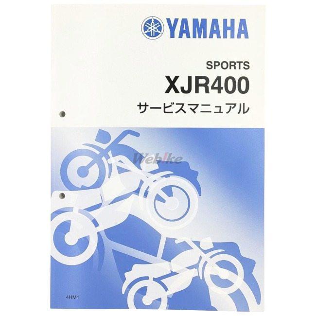 YAMAHA XJR400 サービスマニュアル・カタログセット ワイズギア Y'S GEAR(YAMAHA) サービスマニュアル 【完本版】 XJR400