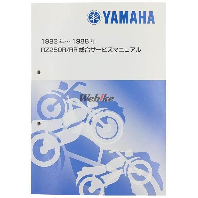 Y’S GEAR(YAMAHA) ワイズギア サービスマニュアル 【総合版】 RZ250R RZ250 RR (29L) (29K) (1XG) (3HM1) YAMAHA ヤマハ DVD・書籍・カタログ | ワイズギア | 01