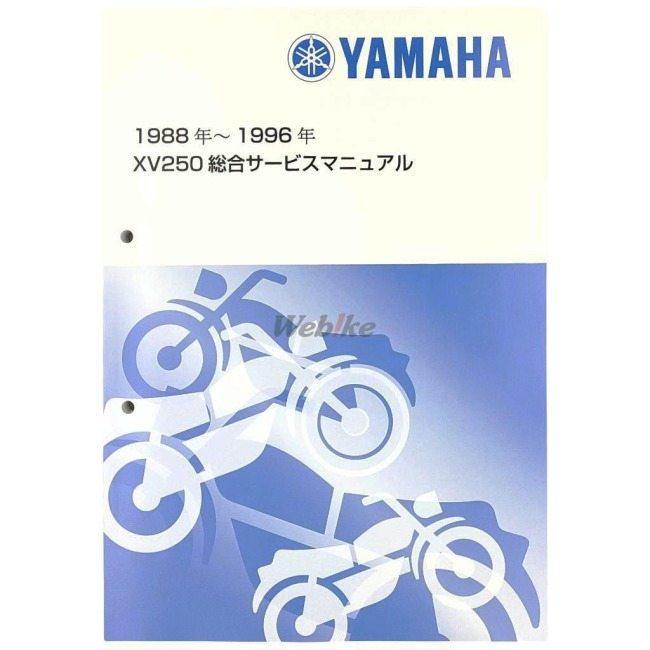 YAMAHA XV250 ビラーゴ250 総合サービスマニュアル YAMAHA Y'S GEAR(YAMAHA) ワイズギア サービスマニュアル 【総合版