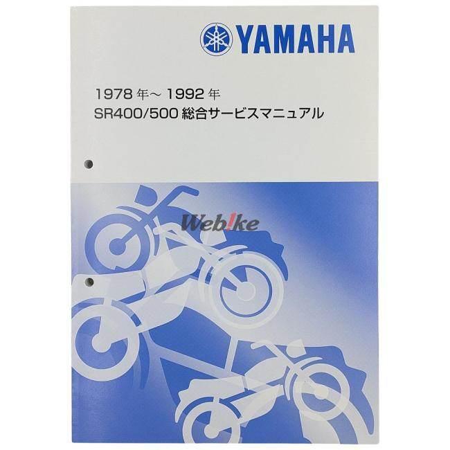 ワイズギア SR400 YAMAHA ヤマハ サービスマニュアル YAMAHA（ヤマハ） Y'S GEAR(YAMAHA) ワイズギア サービスマニュアル