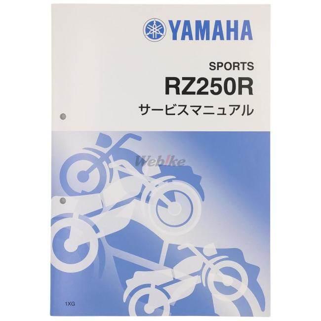 ワイズギア Y'S GEAR(YAMAHA) サービスマニュアル 【補足版】 RZ250R