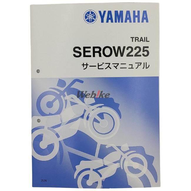 YAMAHA XT225 セロー225 総合サービスマニュアル　ヤマハ セロー セロー225/XT225/XT225S（1KH/1RF/2LN/3RW） ヤマハ サービス