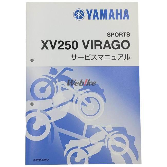 Y’S GEAR(YAMAHA) ワイズギア(ヤマハ) サービスマニュアル 【補足版】 XV250 (3DM9-F)｜webike｜02