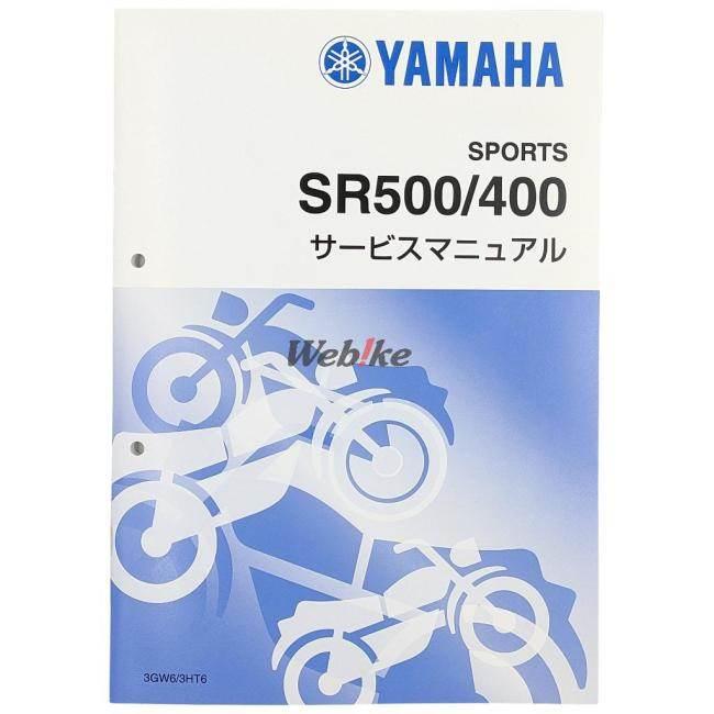 SR400 サービスマニュアル　その他SR400関係本 ヤマハ発動機 SR400/SR500（1JR/1JN/3HT/3GW） ヤマハ サービス