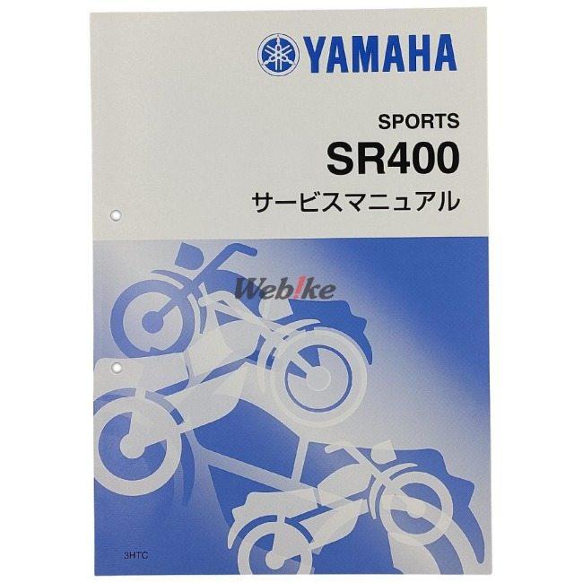 ワイズギア Y'S GEAR(YAMAHA) サービスマニュアル 【補足版】 SR400