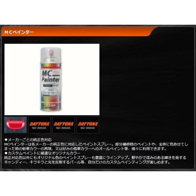 DAYTONA デイトナ MCペインター 660 Ninja ZX-25R SE KRT Edition Z750S (水冷) ZX-10R KAWASAKI カワサキ スプレー塗料 塗装関連 ケミカル | DAYTONA（バイク用品） | 07