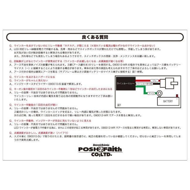 POSH（ポッシュ） POSH Faith フェイス ワイドワットウインカーリレー