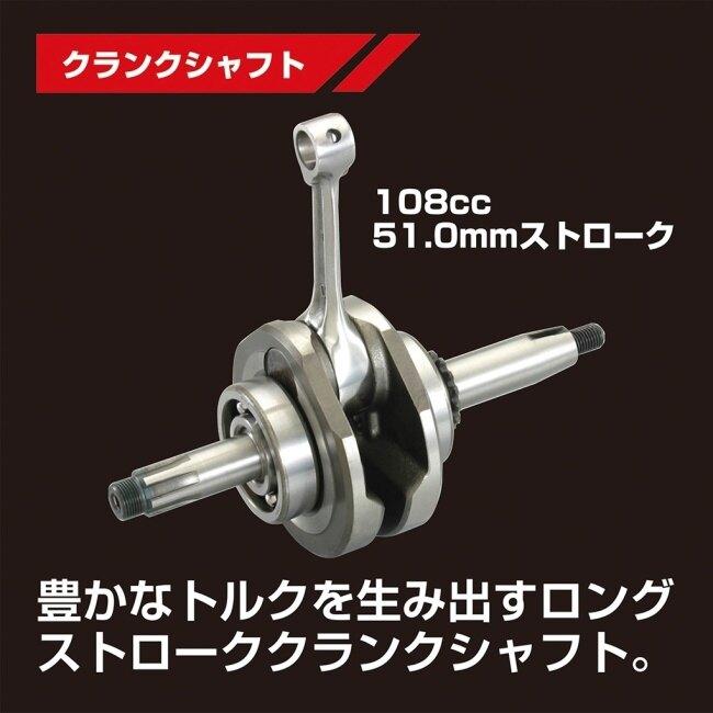 KITACO キタコ NEW スタンダード ボアアップキット(108cc) SPLカムシャフト：有り / アルミ硬質メッキシリンダー HONDA ホンダ ボアアップキット エンジン | KーCON | 05