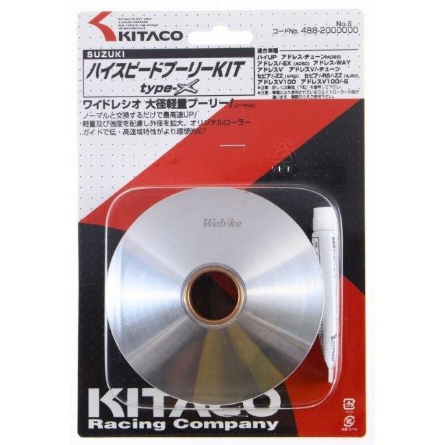 KITACO（キタコ） ハイスピードプーリーキット タイプ X アドレス50