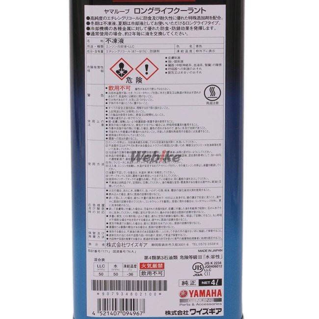 YAMALUBE ヤマルーブ ロングライフクーラント ラジエーター 冷却関連 エンジン | YAMALUBE | 02